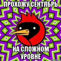 прохожу сентябрь на сложном уровне