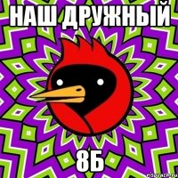 наш дружный 8б