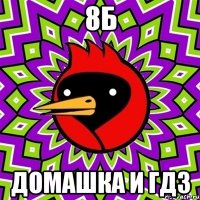 8б домашка и гдз