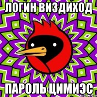логин виздиход пароль цимиэс