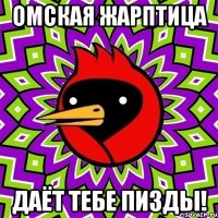 омская жарптица даёт тебе пизды!