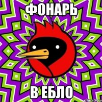 фонарь в ебло