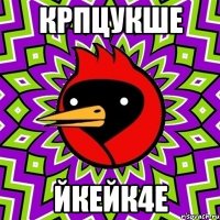 крпцукше йкейк4е