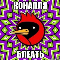 конапля блеать