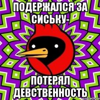 подержался за сиську- потерял девственность
