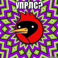 упрлс? 