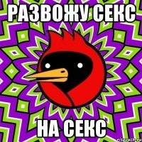 развожу секс на секс