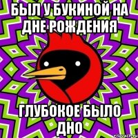 был у букиной на дне рождения глубокое было дно