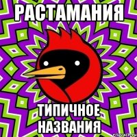 растамания типичное названия