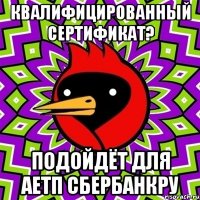 квалифицированный сертификат? подойдёт для аетп сбербанкру