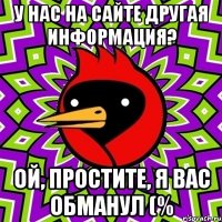у нас на сайте другая информация? ой, простите, я вас обманул (%