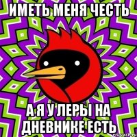 иметь меня честь а я у леры на дневнике есть