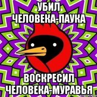 убил человека-паука воскресил человека-муравья