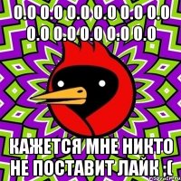 о.о о.о о.о о.о о.о о.о о.о о.о о.о о.о о.о кажется мне никто не поставит лайк ;(