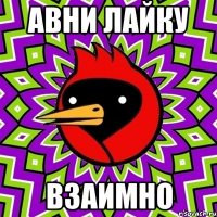 авни лайку взаимно