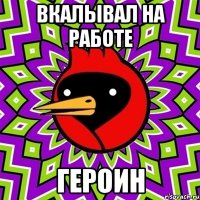 вкалывал на работе героин