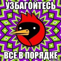 узбагойтесь все в порядке