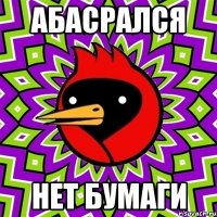 абасрался нет бумаги