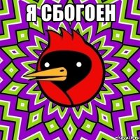 я сбогоен 