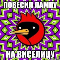 повесил лампу на виселицу