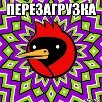перезагрузка 