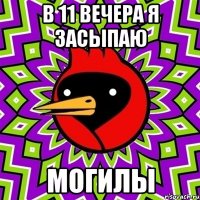 в 11 вечера я засыпаю могилы