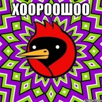хоороошоо 