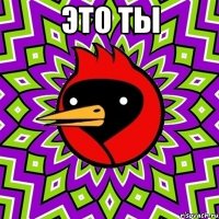 это ты 