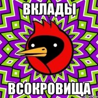 вклады всокровища