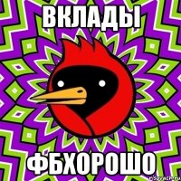 вклады фбхорошо