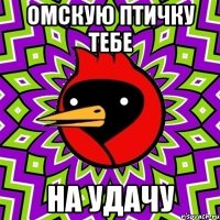 омскую птичку тебе на удачу