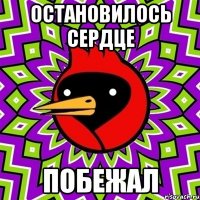 остановилось сердце побежал