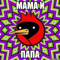 мама и папа