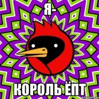 я- король ёпт
