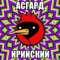 асгард ирийский