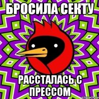 бросила секту рассталась с прессом