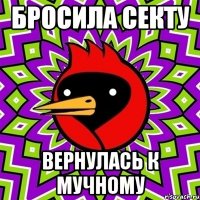бросила секту вернулась к мучному