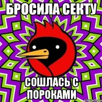 бросила секту сошлась с пороками