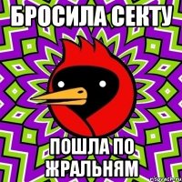 бросила секту пошла по жральням