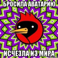 бросила аватарию исчезла из мира
