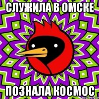 служила в омске познала космос