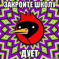 закройте школу дует