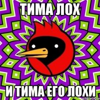 тима лох и тима его лохи
