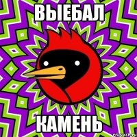 выебал камень