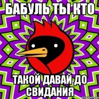 бабуль ты кто такой давай до свидания