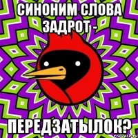 синоним слова задрот - передзатылок?