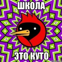школа это куто
