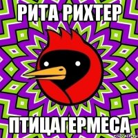 рита рихтер птицагермеса