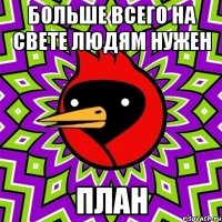 больше всего на свете людям нужен план