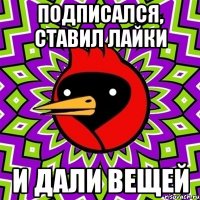 подписался, ставил лайки и дали вещей